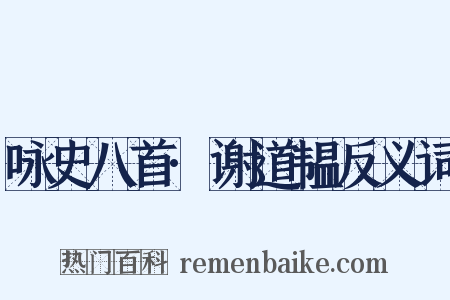 咏史八首·谢道韫反义词是什么意思的图片